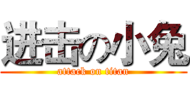 进击の小兔 (attack on titan)