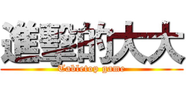 進擊的大大 (Tabletop game)