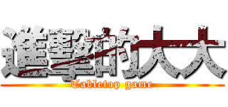 進擊的大大 (Tabletop game)