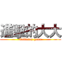 進擊的大大 (Tabletop game)