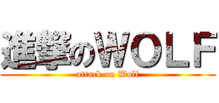 進撃のＷＯＬＦ (attack on Wolf)