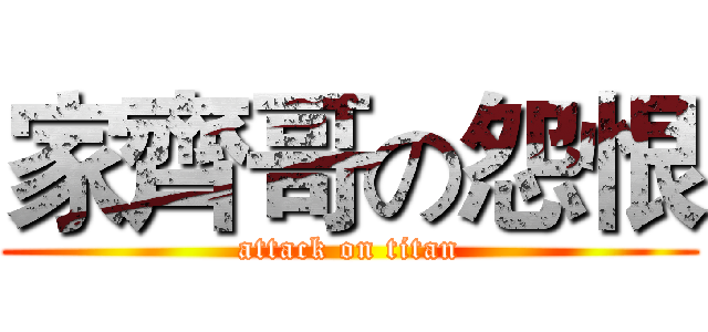 家齊哥の怨恨 (attack on titan)