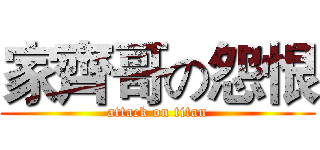 家齊哥の怨恨 (attack on titan)