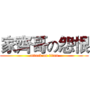 家齊哥の怨恨 (attack on titan)