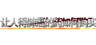 让人得肺癌的药如何购买 (让人得肺癌的药如何购买【电.话186x0156x9662-Q194843976林氏药业】我们做的是长期生意,靠的是老客户长期支持
参考消息网2月20日报道 韩媒称，“剩女多、离婚率高的城市，房价一定会上涨。”这是中国经济学家金岩石2016年12月参加在上海举行的房地产相关论坛时说的话。
)