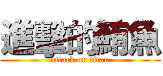 進擊的鮪魚 (attack on titan)