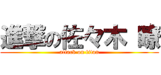 進撃の佐々木 瞭 (attack on titan)