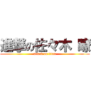 進撃の佐々木 瞭 (attack on titan)