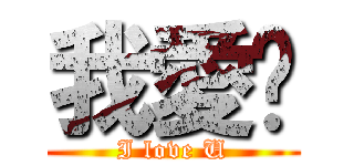 我愛妳 (I love U)