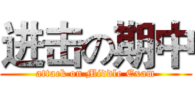 进击の期中 (attack on Middle Exam)