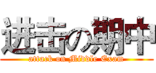 进击の期中 (attack on Middle Exam)