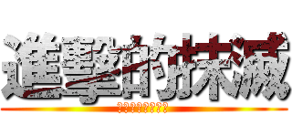 進擊的抹滅 (Ｍａｒｖｅｌ＂ｓ)