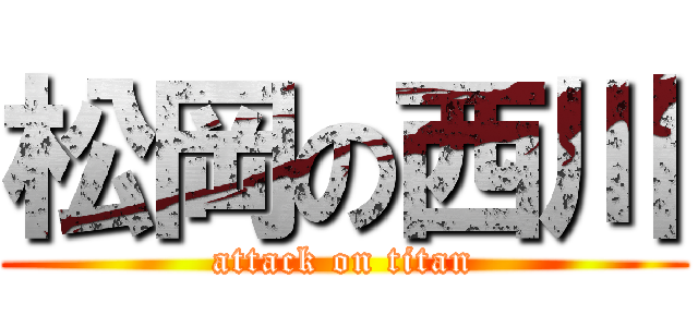 松岡の西川 (attack on titan)