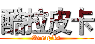 酷拉皮卡 (Kurapika)