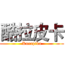 酷拉皮卡 (Kurapika)