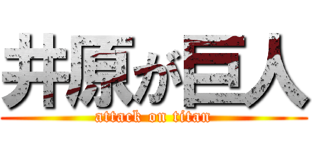 井原が巨人 (attack on titan)