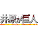 井原が巨人 (attack on titan)