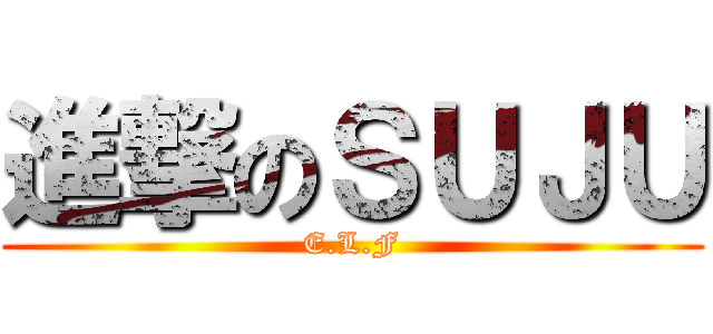 進撃のＳＵＪＵ (E.L.F)