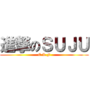 進撃のＳＵＪＵ (E.L.F)