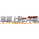 草原上的の羊駝 (I Like Alpara)