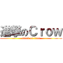 進撃のＣｒｏｗ (attack on titan)