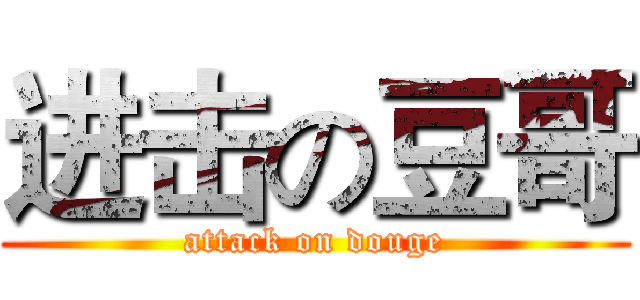 进击の豆哥 (attack on douge)
