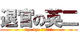 退官の英二 (bye bye Ｎｏｍｏｔｏ)