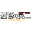 退官の英二 (bye bye Ｎｏｍｏｔｏ)