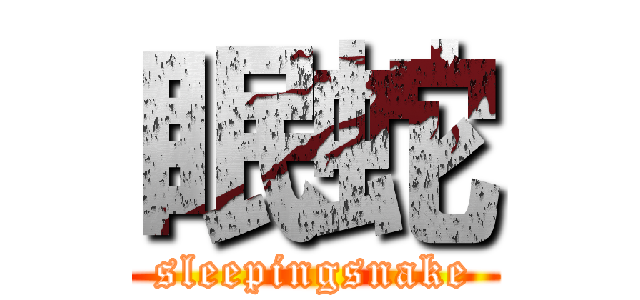 眠蛇 (sleepingsnake)