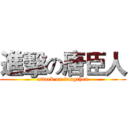 進擊の唐臣人 (attack on tangchen)