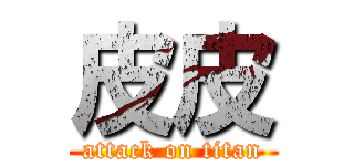 皮皮 (attack on titan)