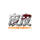 皮皮 (attack on titan)