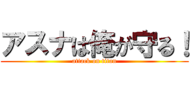 アスナは俺が守る！ (attack on titan)