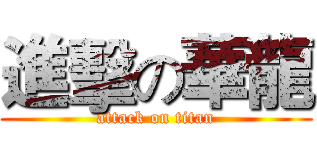 進擊の華龍 (attack on titan)