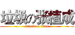 垃圾の张植成 (attack on titan)