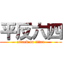 平反六四 (attack on titan)