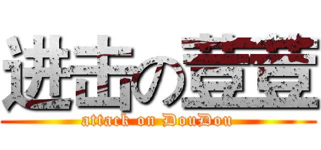 进击の荳荳 (attack on DouDou)