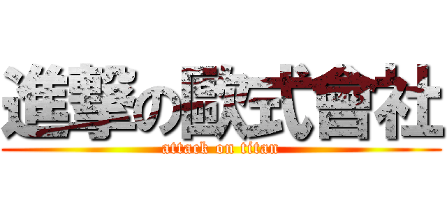 進撃の歐式會社 (attack on titan)