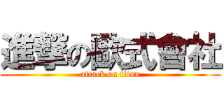 進撃の歐式會社 (attack on titan)