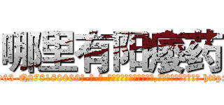 哪里有阳痿药 (哪里有阳痿药【电-186x2687x6963-Q278180069元-吉-药-业】我们做的是长期生意,靠的是老客户长期支持 http://sngk.net/rkbmgI
)