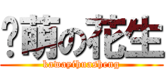 卖萌の花生 (kawayihuasheng)