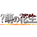 卖萌の花生 (kawayihuasheng)