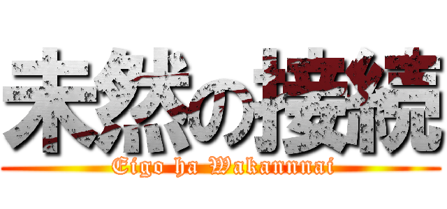 未然の接続 ( Eigo ha Wakannnai)