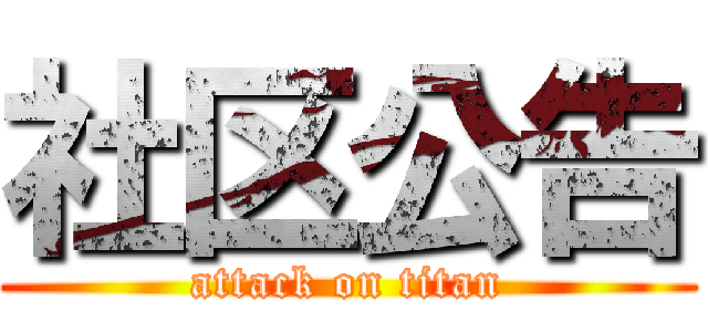 社区公告 (attack on titan)