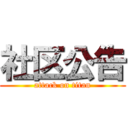 社区公告 (attack on titan)