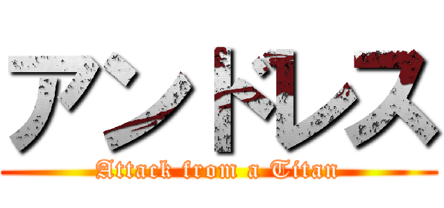 アンドレス (Attack from a Titan)