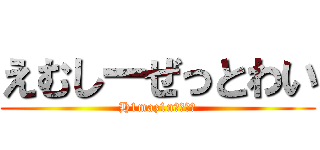 えむしーぜっとわい (H1maz1nリスナー)