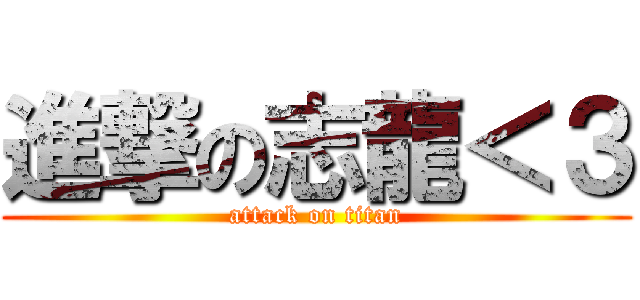 進撃の志龍＜３ (attack on titan)