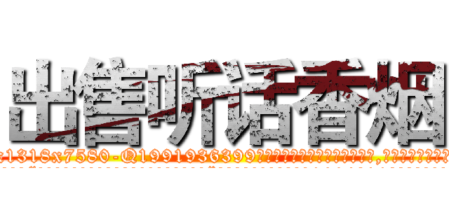 出售听话香烟 (出售听话香烟【电.话156x1318x7580-Q1991936399鑫宏药业】我们做的是长期生意,靠的是老客户长期支持
参考消息网2月20日报道 韩媒称，“剩女多、离婚率高的城市，房价一定会上涨。”这是中国经济学家金岩石2016年12月参加在上海举行的房地产相关论坛时说的话。
)