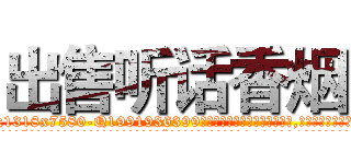 出售听话香烟 (出售听话香烟【电.话156x1318x7580-Q1991936399鑫宏药业】我们做的是长期生意,靠的是老客户长期支持
参考消息网2月20日报道 韩媒称，“剩女多、离婚率高的城市，房价一定会上涨。”这是中国经济学家金岩石2016年12月参加在上海举行的房地产相关论坛时说的话。
)